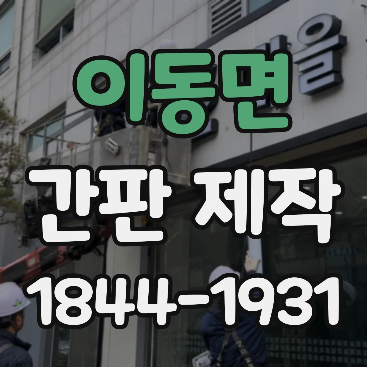 이동면 간판 제작