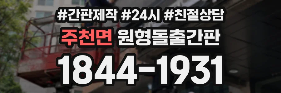 주천면 원형돌출간판 상담 전화 1844-1931
