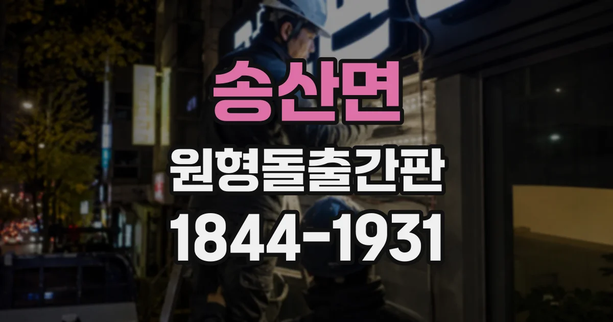 송산면 원형돌출간판