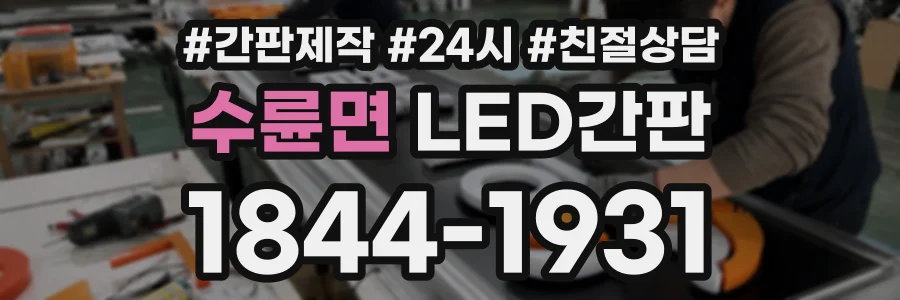 수륜면 LED간판 상담 전화 1844-1931