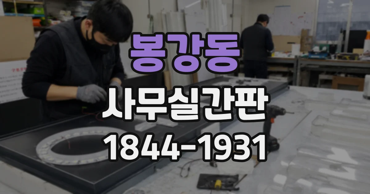 봉강동 사무실간판
