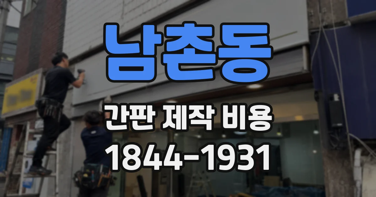 남촌동 간판 제작 비용