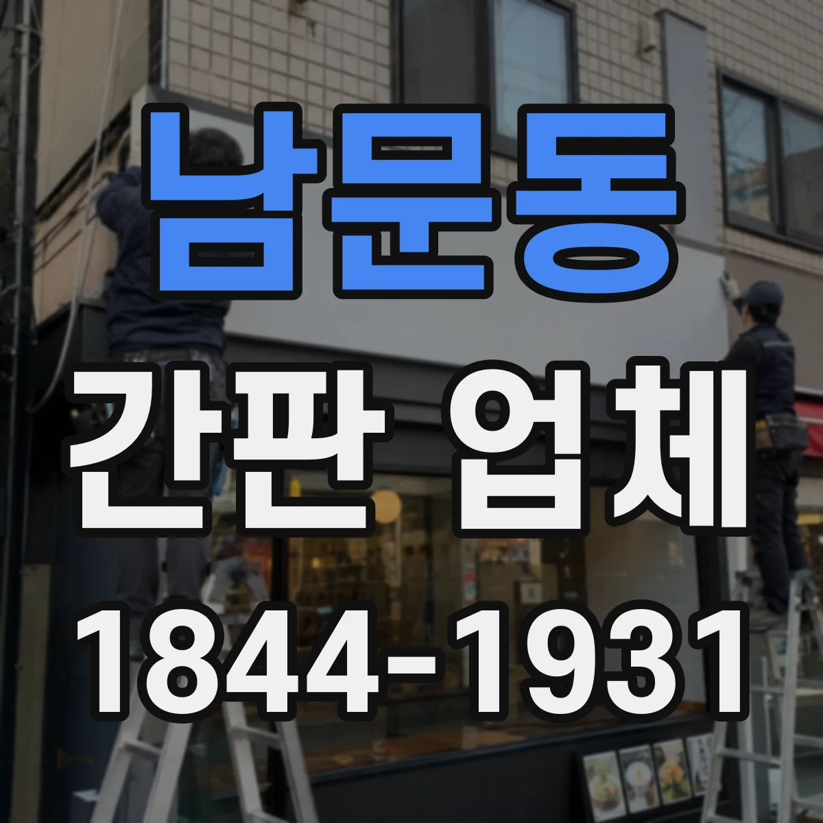 남문동 간판 업체