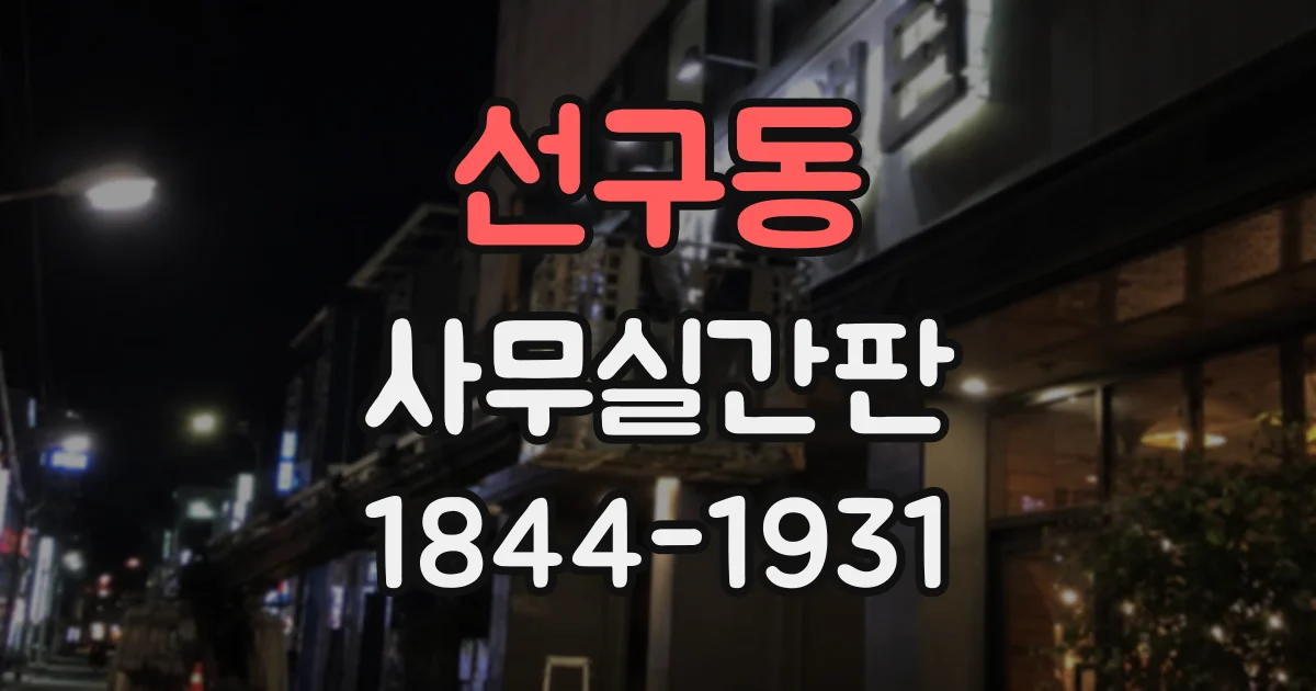 선구동 사무실간판