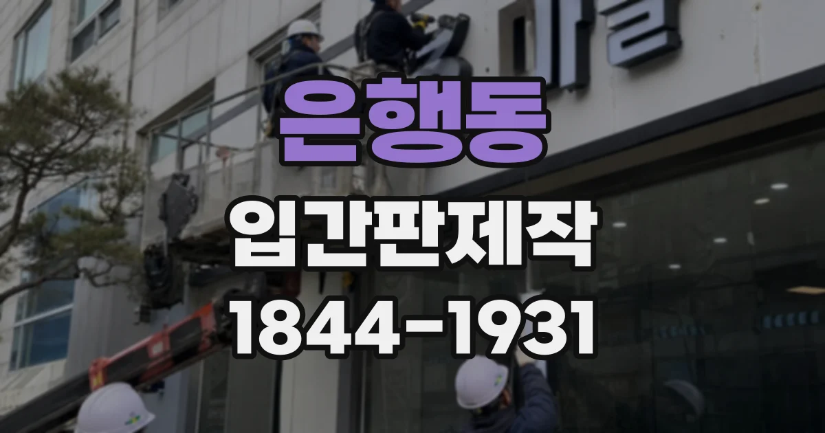 은행동 입간판제작
