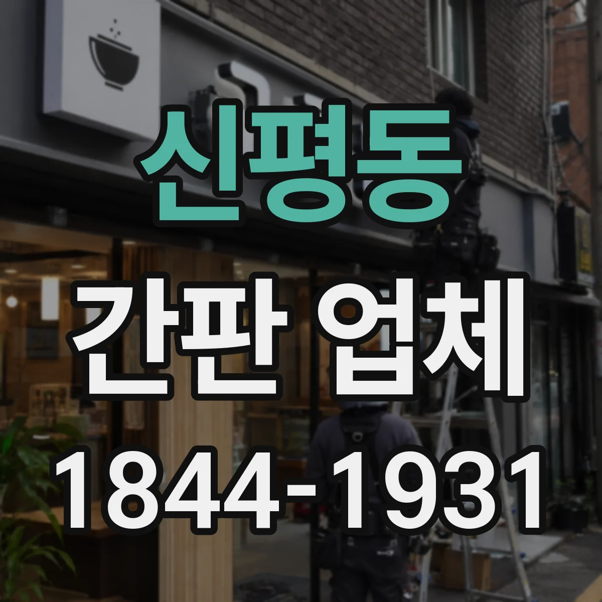 신평동 간판 업체