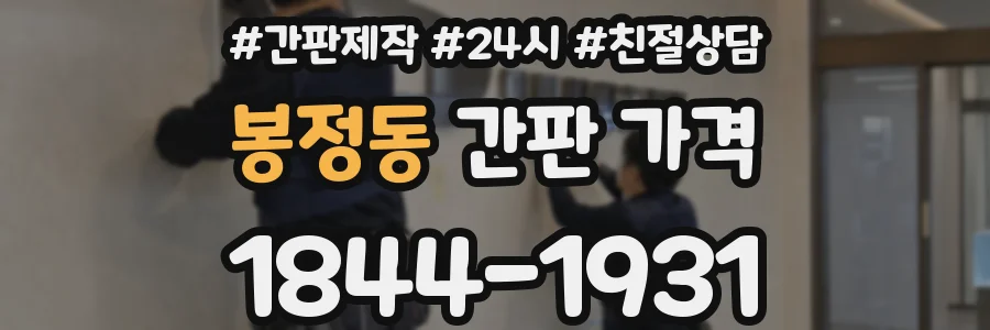 봉정동 간판 가격