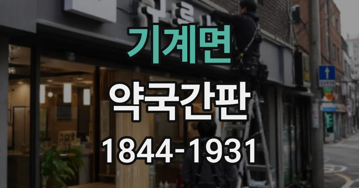 기계면 약국간판