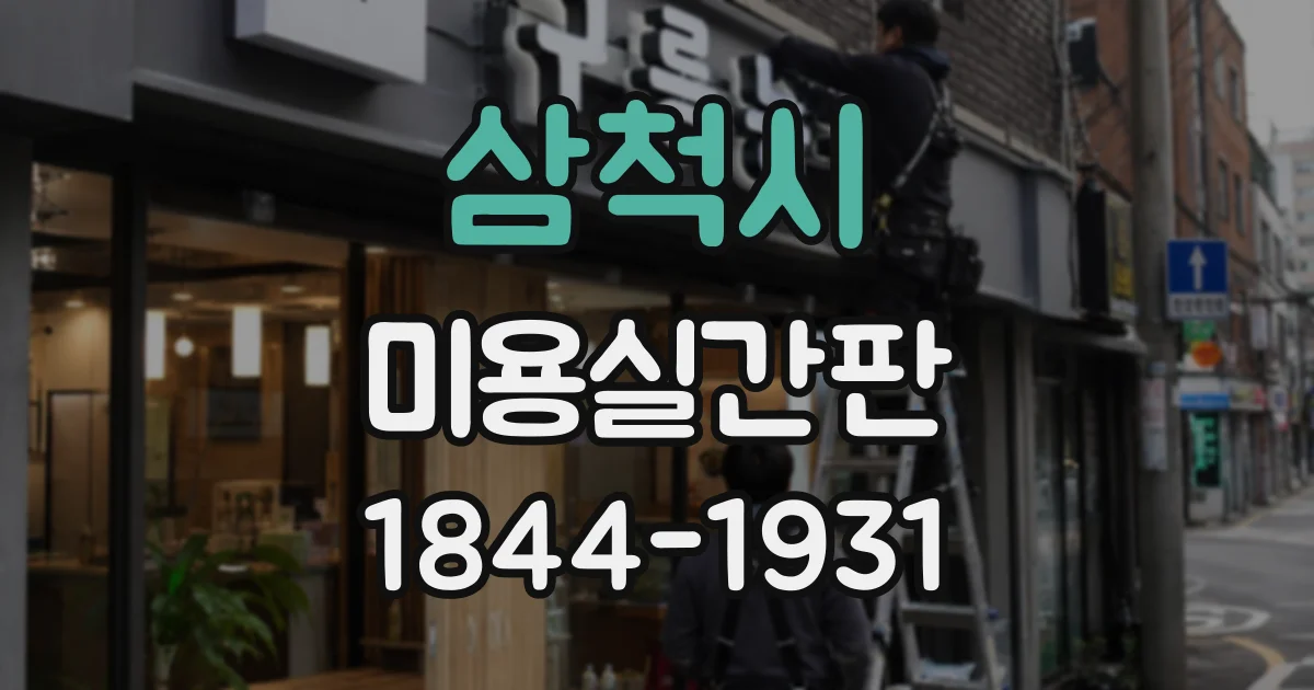 삼척시 미용실간판