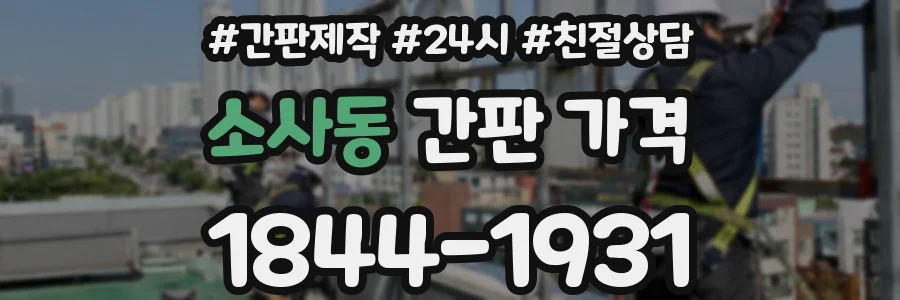 소사동 간판 가격