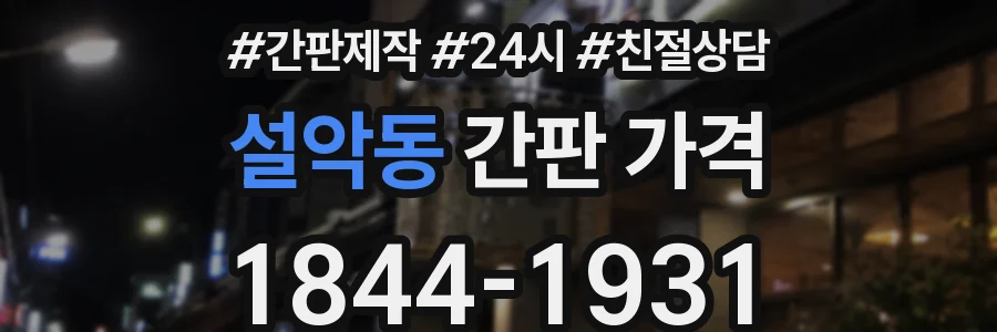 설악동 간판 가격