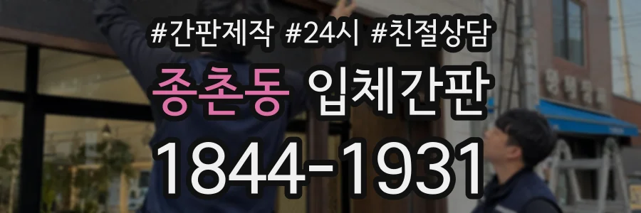 종촌동 입체간판 상담 전화 1844-1931