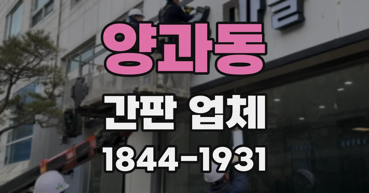 양과동 간판 업체