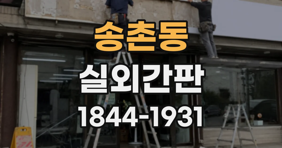 송촌동 실외간판