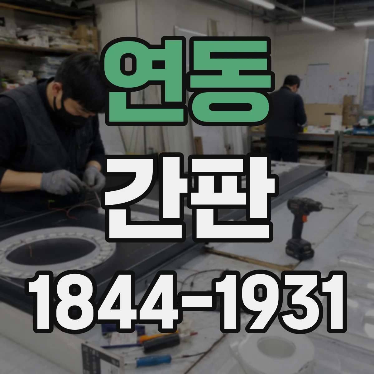 연동 간판