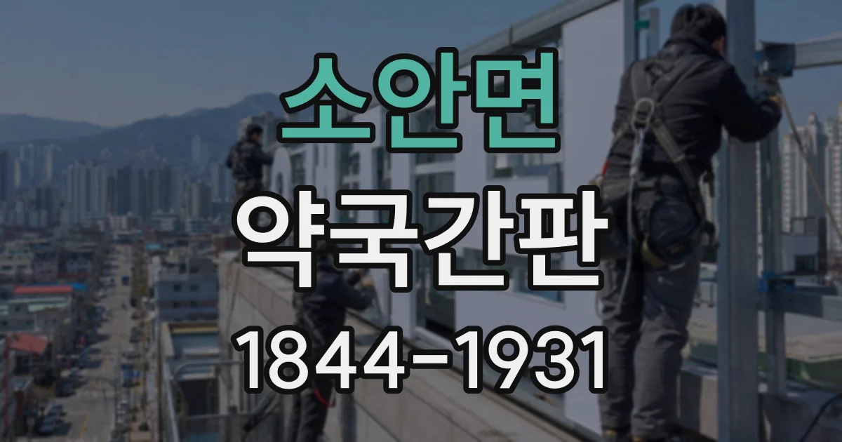 소안면 약국간판