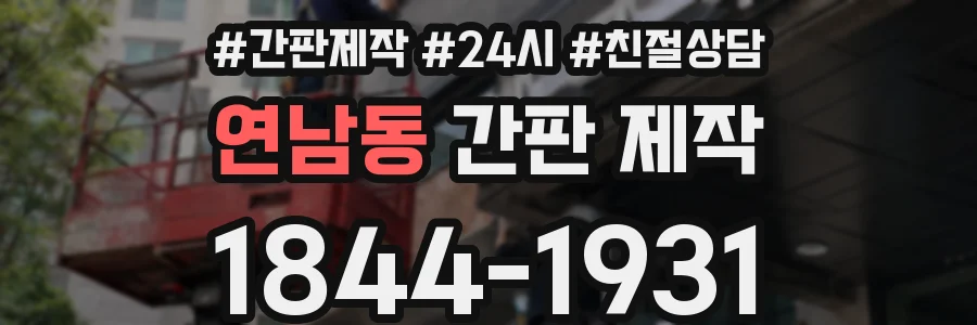 연남동 간판 제작