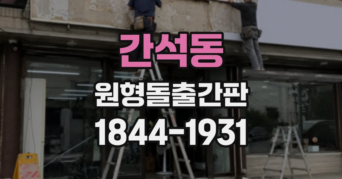 간석동 원형돌출간판