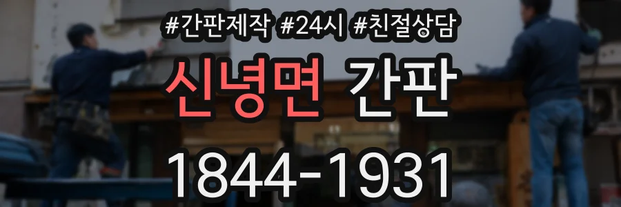 신녕면 간판
