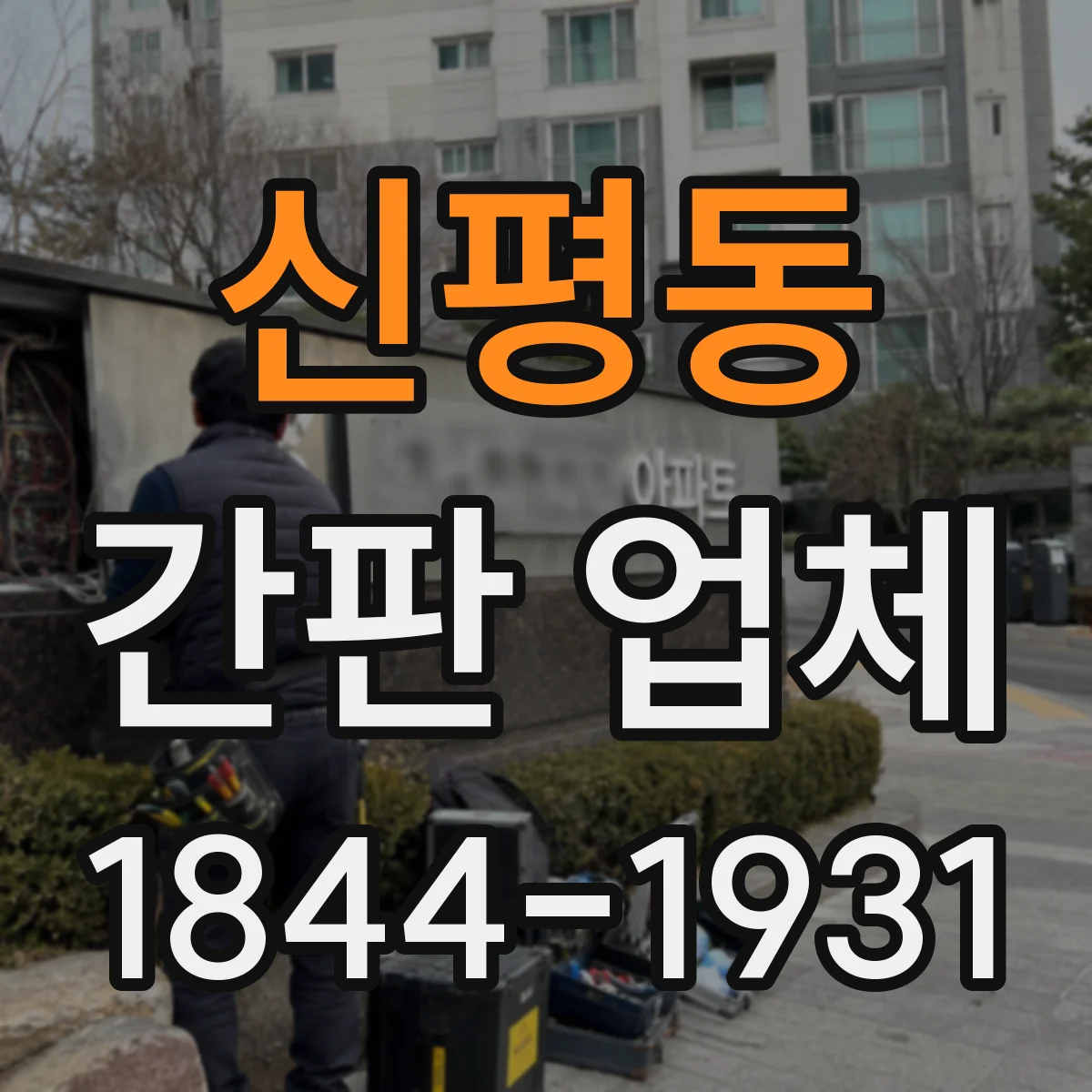 신평동 간판 업체