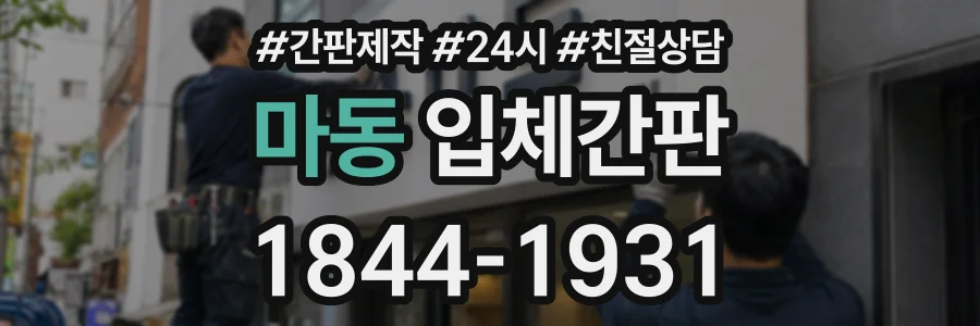 마동 입체간판 상담 전화 1844-1931