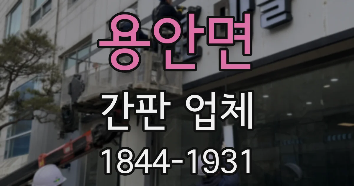 용안면 간판 업체