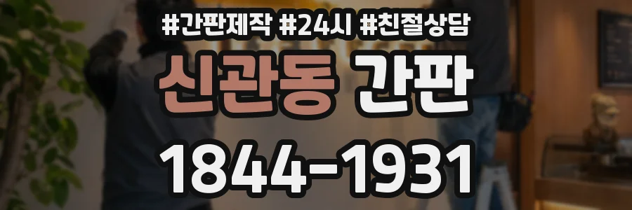 신관동 간판