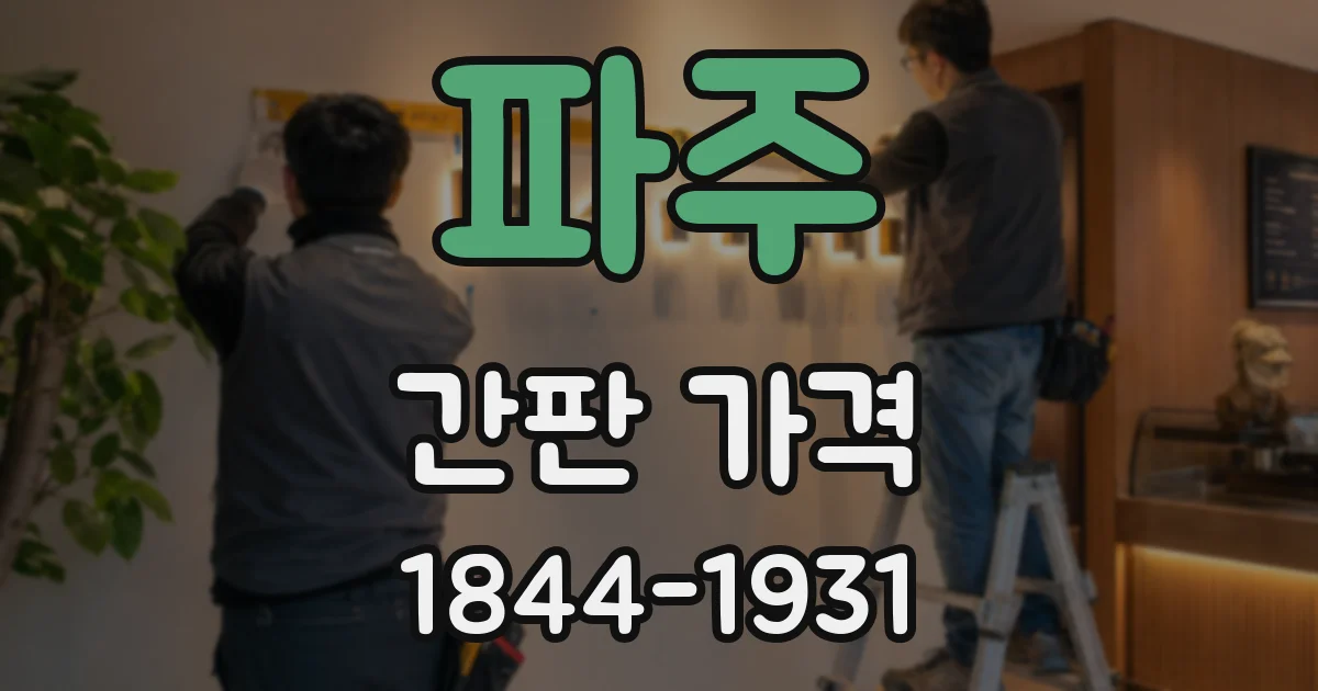 파주 간판 가격