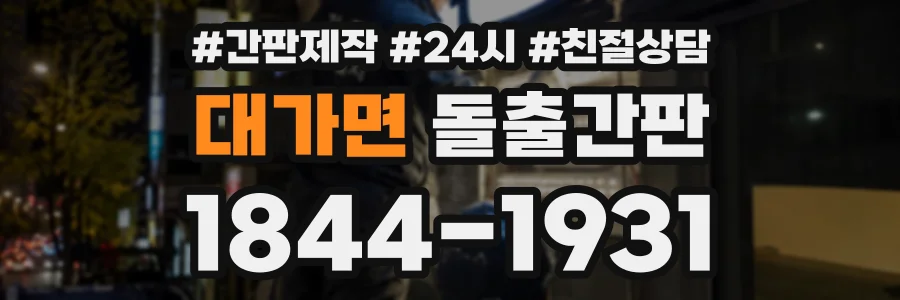 대가면 돌출간판 상담 전화 1844-1931