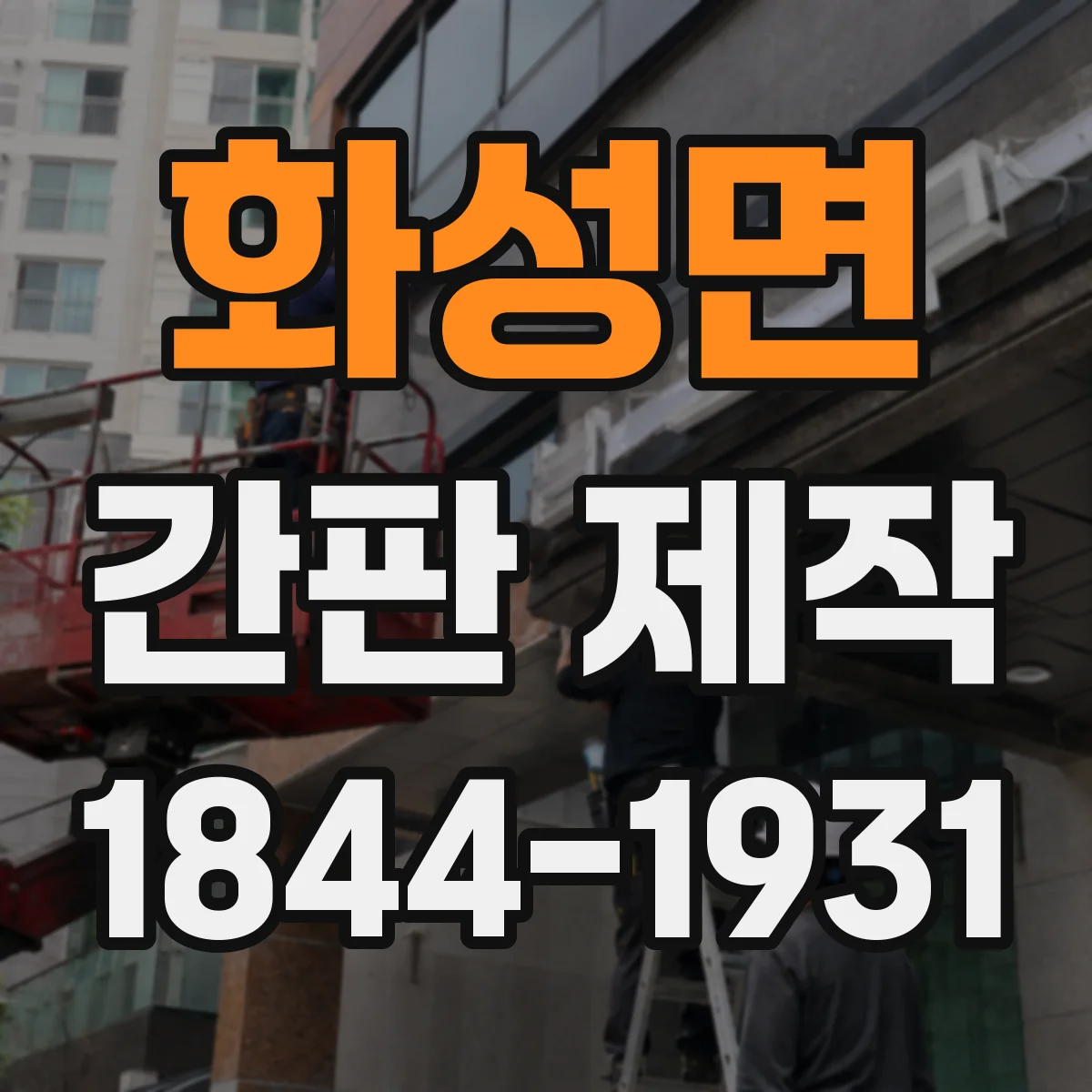 화성면 간판 제작