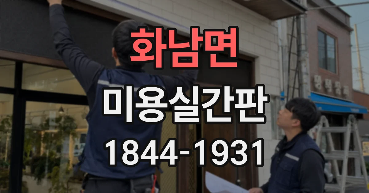화남면 미용실간판