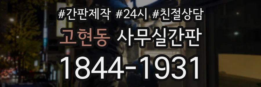 고현동 사무실간판 상담 전화 1844-1931