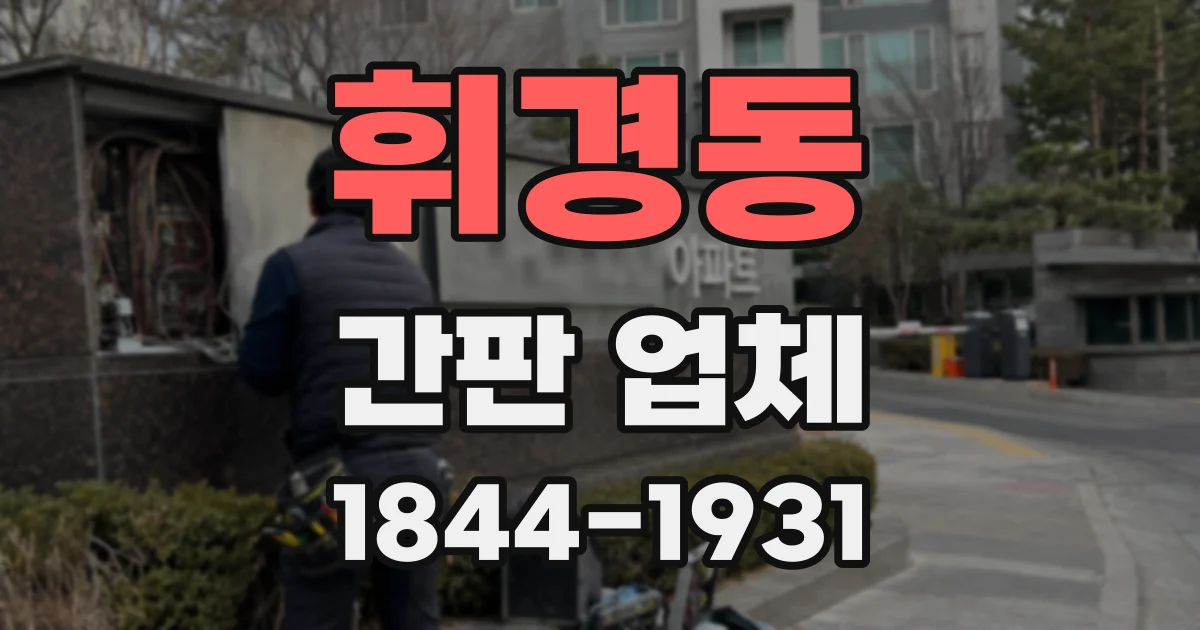 휘경동 간판 업체