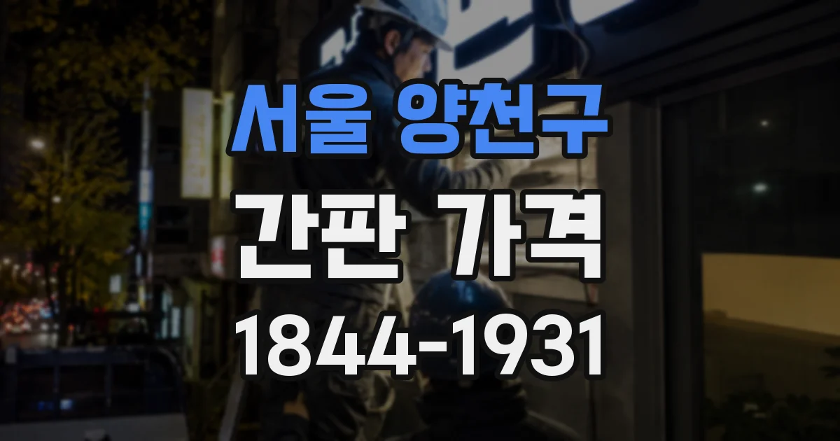 서울 양천구 간판 가격