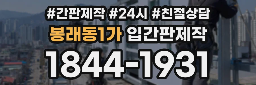 봉래동1가 입간판제작 상담 전화 1844-1931