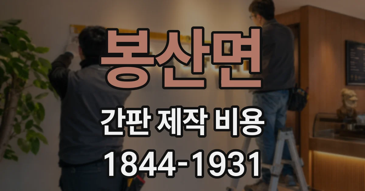 봉산면 간판 제작 비용