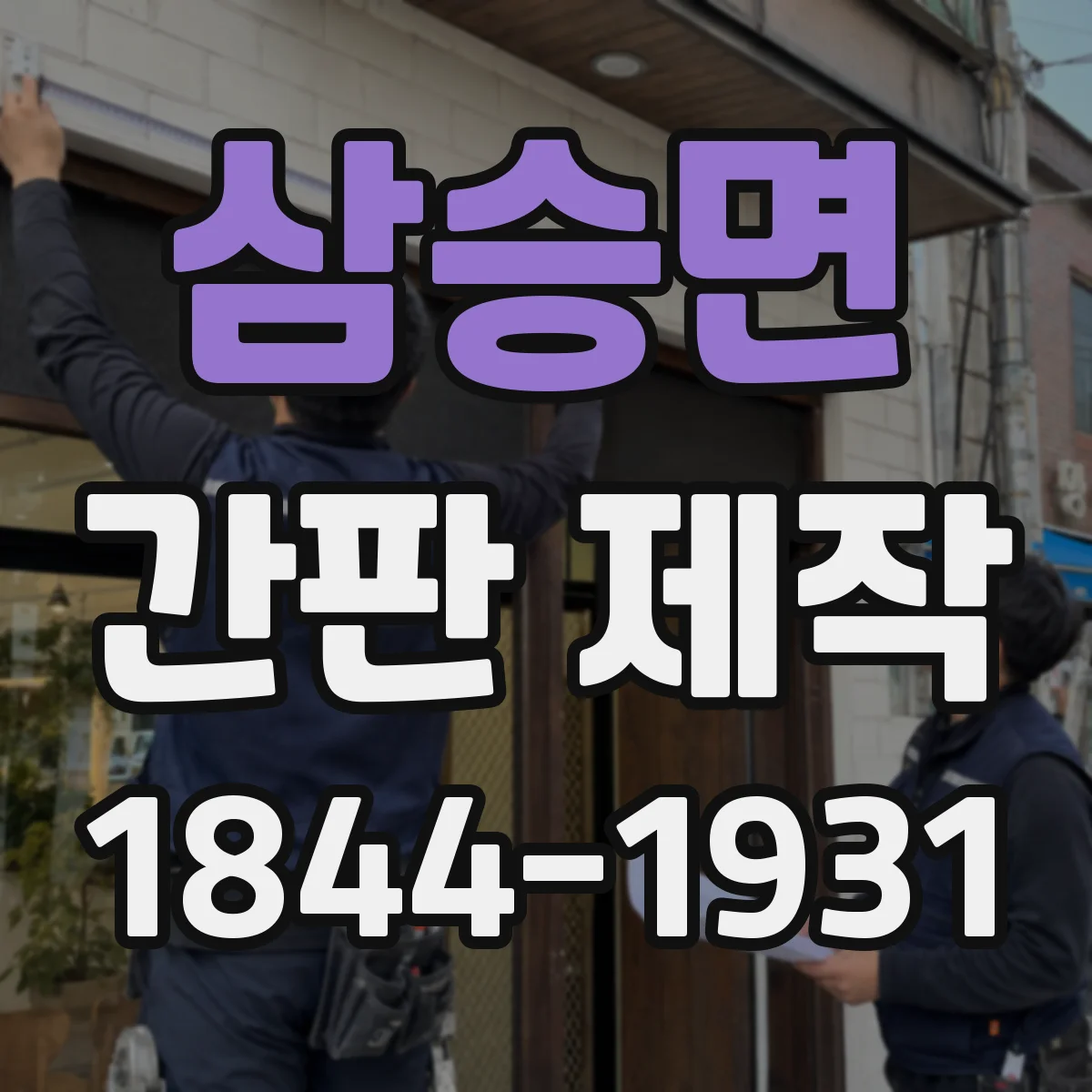 삼승면 간판 제작