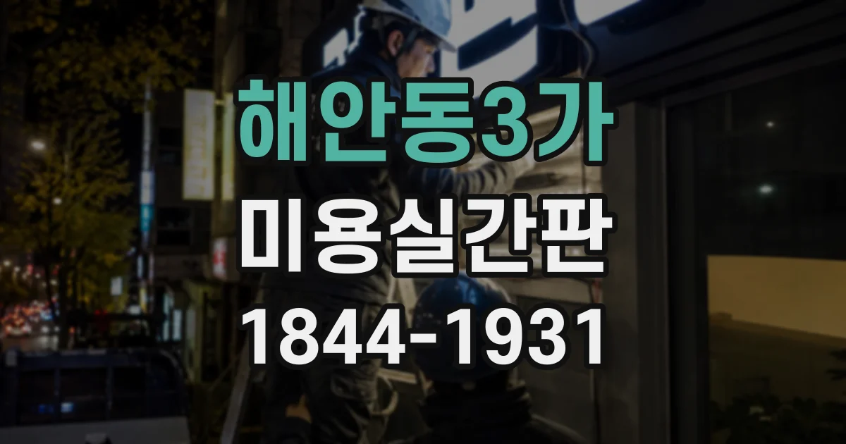 해안동3가 미용실간판