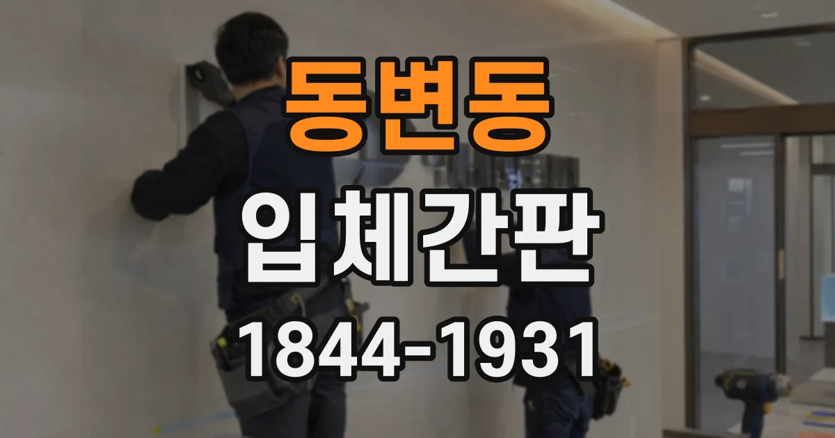 동변동 입체간판