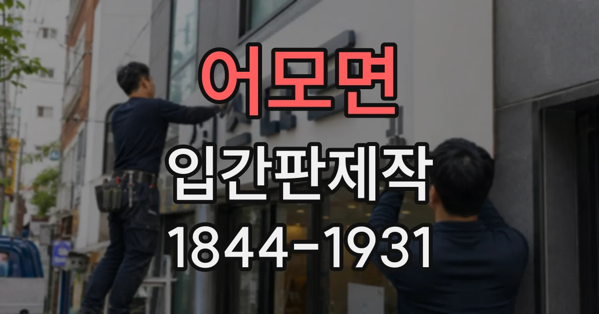어모면 입간판제작