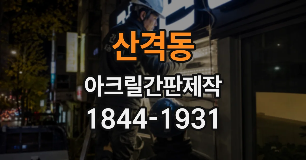 산격동 아크릴간판제작