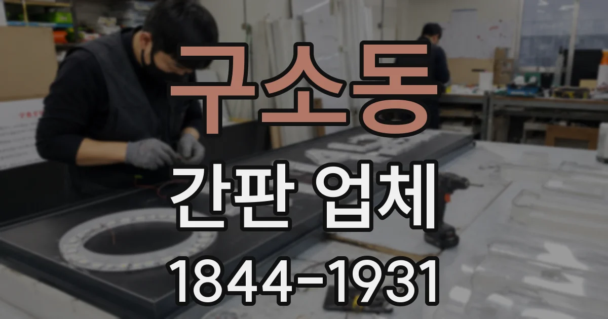 구소동 간판 업체