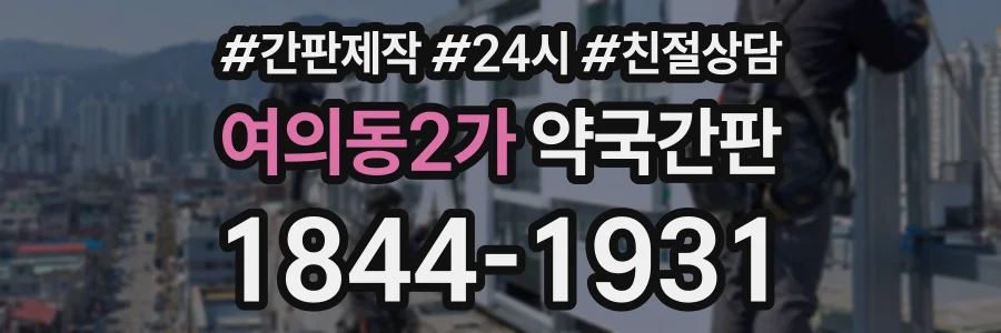 여의동2가 약국간판 상담 전화 1844-1931