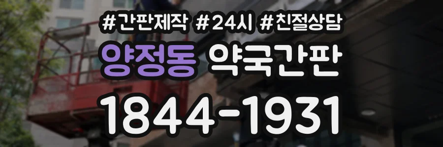 양정동 약국간판 상담 전화 1844-1931