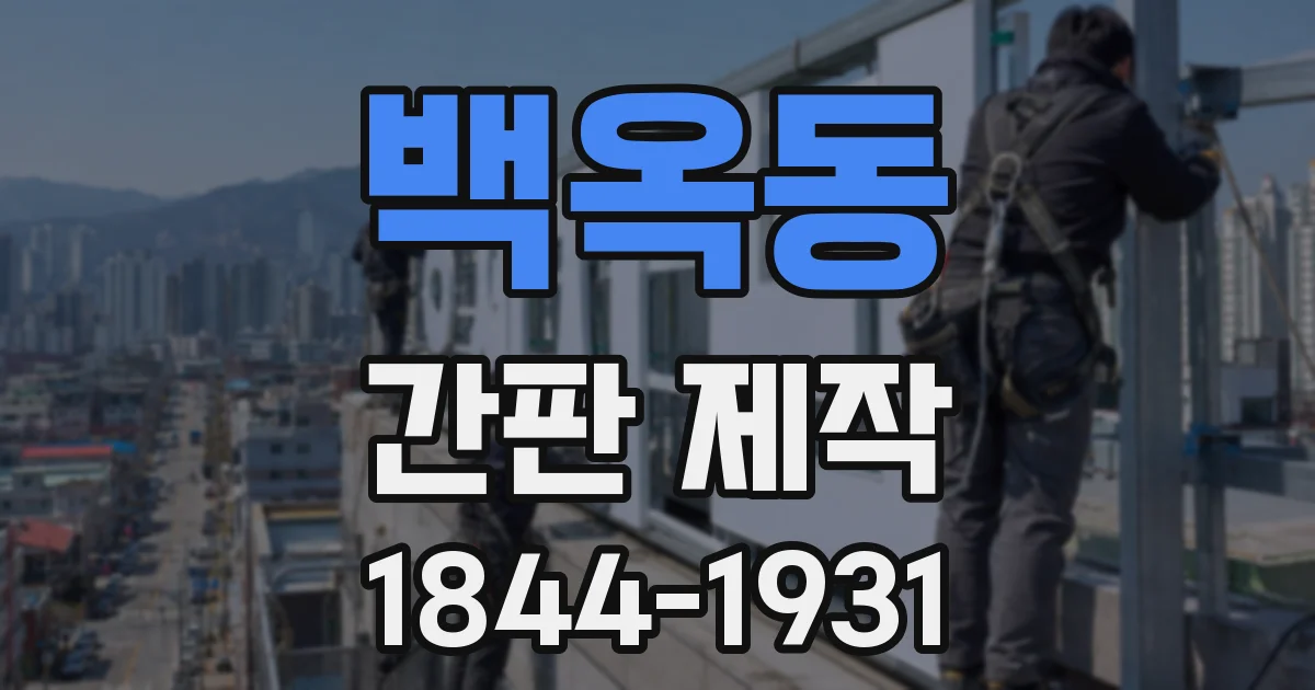 백옥동 간판 제작
