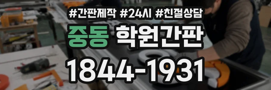 중동 학원간판 상담 전화 1844-1931