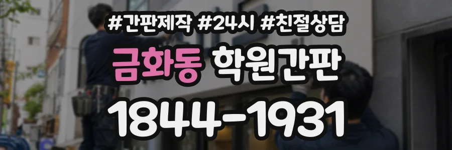 금화동 학원간판 상담 전화 1844-1931