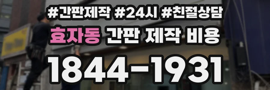 효자동 간판 제작 비용