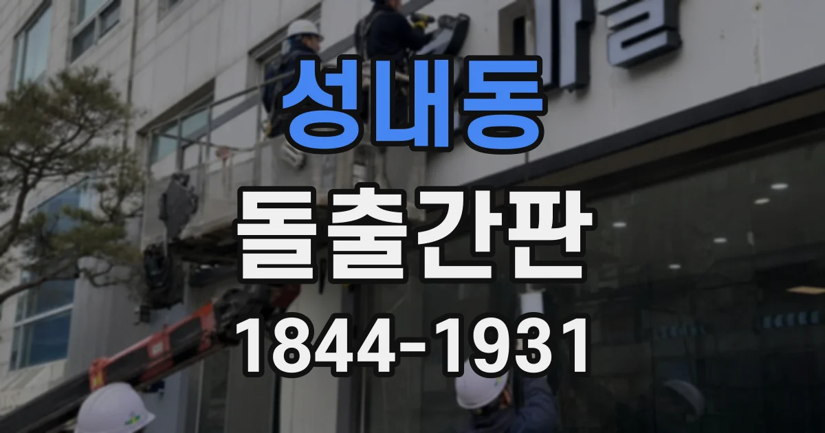 성내동 돌출간판