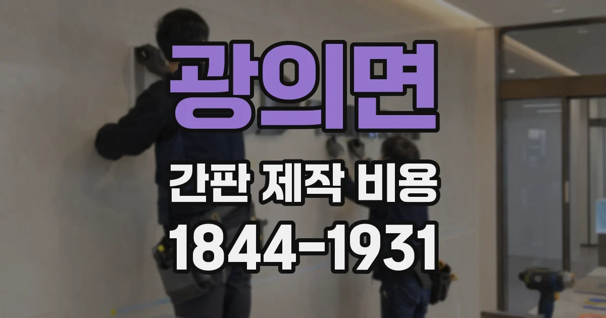 광의면 간판 제작 비용